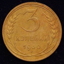 Купить 3 копейки 1930 года цена монеты