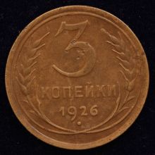 Купить 3 копейки 1926 года цена