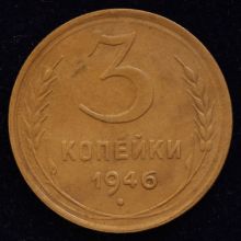 Купить 3 копейки 1946 года цена монеты
