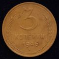 3 копейки 1946 года