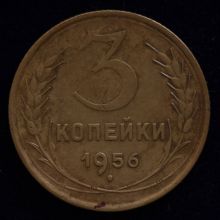 Купить 3 копейки 1956 года цена