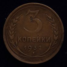 Купить 3 копейки 1932 года цена монеты