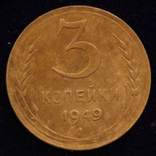 Купить 3 копейки 1949 года стоимость монеты