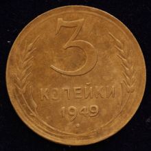 Купить 3 копейки 1949 года стоимость монеты