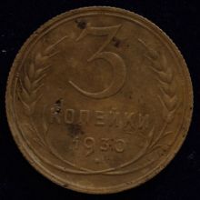 Купить 3 копейки 1930 года стоимость монеты