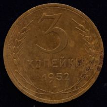 Купить 3 копейки 1952 года цена монеты