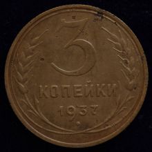 Купить 3 копейки 1937 года цена монеты
