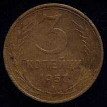 Купить 3 копейки 1957 года цена монеты