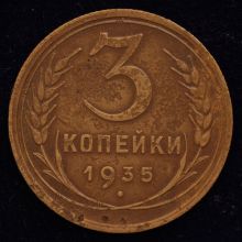Купить 3 копейки 1935 года старый тип стоимость