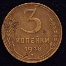 Купить 3 копейки 1948 года цена монеты