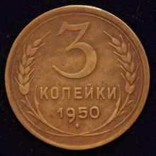 Купить 3 копейки 1950 года цена