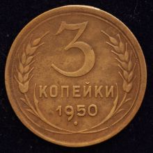 Купить 3 копейки 1950 года цена