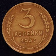 Купить 3 копейки 1937 года стоимость монеты