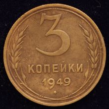 Купить 3 копейки 1949 года стоимость