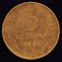 Купить 3 копейки 1953 года цена монеты