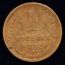 Купить 1 копейка 1937 года цена