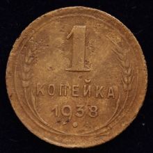 Купить 1 копейка 1938 года цена