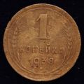 1 копейка 1938 года