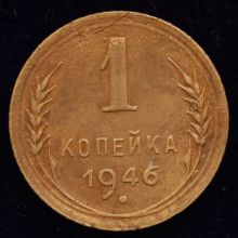 Купить 1 копейка 1946 года цена