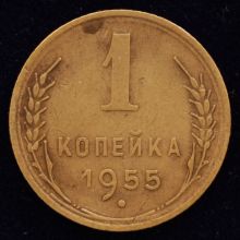 Купить 1 копейка 1955 года цена