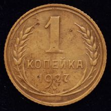 Купить 1 копейка 1927 года цена