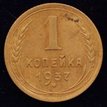 Купить 1 копейка 1937 года цена монеты