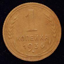 Купить 1 копейка 1936 года цена