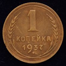 Купить 1 копейка 1937 года стоимость монеты