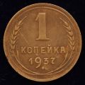 1 копейка 1937 года