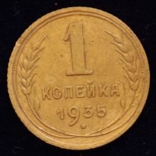 Купить 1 копейка 1935 года старый тип цена