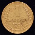 1 копейка 1928 года