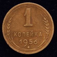 Купить 1 копейка 1956 года цена