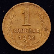 Купить 1 копейка 1931 года цена