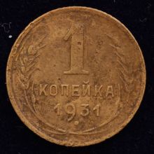 Купить 1 копейка 1931 года цена монеты