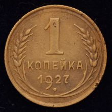 Купить 1 копейка 1927 года цена монеты