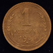 Купить 1 копейка 1936 года цена монеты