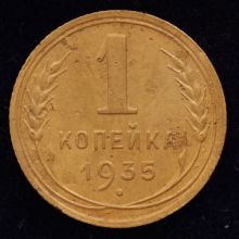 Купить 1 копейка 1935 года новый тип цена монеты