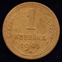 Купить 1 копейка 1945 года цена