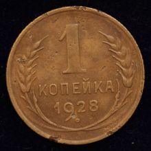 Купить 1 копейка 1928 года цена монеты