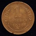 1 копейка 1928 года