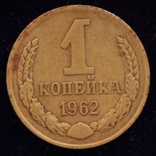 Купить 1 копейка 1962 года цена