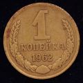 1 копейка 1962 года