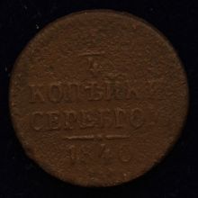 Купить 1/4 копейки 1840 года цена стоимость