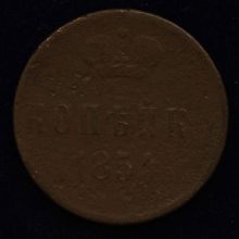 Купить 1 копейка 1854 года цена стоимость монеты