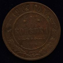 Купить 1 копейка 1907 года СПБ цена стоимость монеты