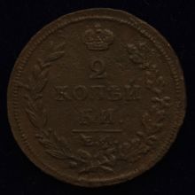 Купить 2 копейки 1814 года ЕМ НМ цена монеты