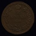 2 копейки 1814 года ЕМ НМ