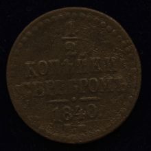 Купить 1/2 копейки серебром 1840 года цена стоимость монеты