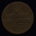 1/2 копейки серебром 1840 года