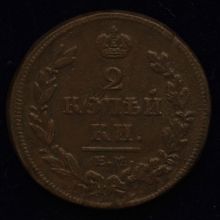 Купить 2 копейки 1812 года ЕМ НМ цена монеты